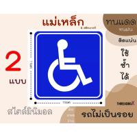 ราคา แม่เหล็กสัญลักษณ์วีลแชร์ นั่งรถเข็น ผู้สูงอายุ สติ๊กเกอร์คนพิการ ผู้พิการ ป้ายในรถมีผู้พิการ ในรถมีคนพิการ สติกเกอร์ (28102694332)