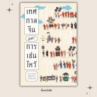 ราคา พร้อมส่ง หนังสือ เทศกาลจีนและการเซ่นไหว้ ผู้เขียน ถาวร สิกขโกศล สนพ แสงดาว (43522867460)