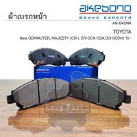 ราคา AKEBONO ผ้าเบรกหน้าTOYOTA NEW COMMUTER, MAJESTY (GDH, GRH30#/32#,GDH303W) (AN-845WK) (25252097041)