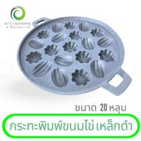 ราคา กระทะพิมพ์ขนมไข่ 20 หลุม เหล็กดำ กระทะขนมไข่ เบ้าขนมไข่ ขนมไข่ พิมพ์ขนมไข่ ผลิตจากเหล็กดำ (24594830874)