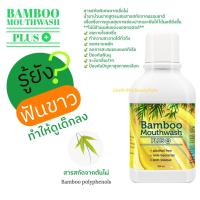 ราคา Bamboo Mouthwash Plus น้ำยาบ้วนปากแบมบู พลัส 1 ขวด (300 ml.) (6536020115)