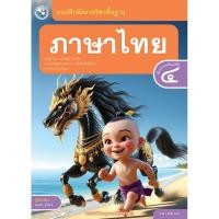 ราคา แบบฝึกหัด ภาษาไทย ป.4/พว (24022918121)