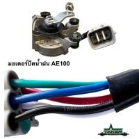 ราคา มอเตอร์ปัดน้ำฝนเกรดญี่ปุ่นสำหรับ Toyota AE100 (43603996972)