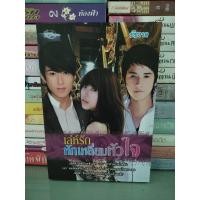 ราคา เล่ห์รักหักเหลี่ยมหัวใจ/ชัชวาล (18290348027)