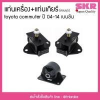 ราคา SKR ยางแท่นเครื่อง แท่นเกียร์ toyota commuter เบนซิน ปี 2004-2014 โตโยต้า คอมมิวเตอร์ รถตู้ (3938799543)