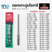 ราคา Mongkut SDS Plus ดอกสว่าน เจาะปูน ดอกโรตารี่ แกนจับร่อง แข็งแรง ทนทาน ขนาด5มิล-19มิล (ราคาต่อดอก) (29404509780)