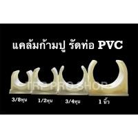 ราคา แคล้มรัดท่อร้อยสายไฟ ก้ามปูล็อคท่อ PVC สีขาว 3/8"หุน,1/2"หุน,3/4"หุน,1"นิ้ว (แพ็ค10ชิ้น) (13780387976)
