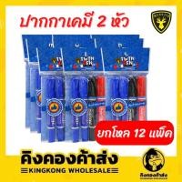 ราคา [ยกโหล 12 แพ็ค] ปากกาเคมี 2 หัว แพ็ค 4 ด้าม มี 3 สี ในแพ็ค ขายยกโหล/12แพ็ค (48แท่ง) (18337550690)