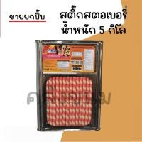 ราคา ส่งด่วน ขายยกปี๊บ 5 กิโล สติ๊กสตอเบอรี่ ขนมปังปี๊บใหญ่ ตรา วีฟู้ดส์ VFOODS กรอบอร่อย ใหม่ๆ (26041611659)