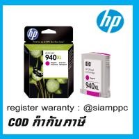 ราคา ตลับหมึกอิงค์เจ็ท HP 940XL Magenta (6932114225)