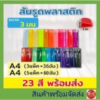 ราคา (3มิล)สันรูด สันรูดพลาสติก ขนาด A4 (3 แพ็ค = 36 อัน และ 5 แพ็ค = 60 อัน) ขนาด 3 มิล สันปก เข้าเล่ม เข้า (24632149131)