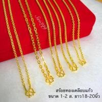 ราคา สร้อยทองเคลือบแก้ว หนัก1สลึง 2สลึง ยาว18-24นิ้ว แบบที่1-5 สร้อยคอทองเหมือนแท้ siri399 เครื่องประดับชุบทอง (2168487121)