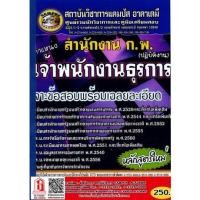 ราคา คู่มือเตรียมสอบ สำนักงาน ก.พ. ตำแหน่ง เจ้าพนักงานธุรการปฏิบัติงาน เจาะข้อสอบพร้อมเฉลยละเอียด (CA) (13043318841)