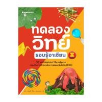 ราคา นายอินทร์ หนังสือ ทดลองวิทย์รอบรู้อาเซียน (24759089141)