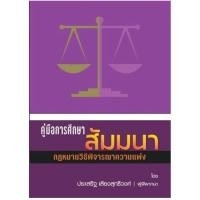 ราคา คู่มือการศึกษา สัมมนา กฎหมายวิธีพิจารณาความแพ่ง มือ1 (24094032426)