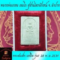 ราคา พระสมเด็จ หลวงพ่อเกษม เขมโก สุสานไตรลักษณ์ จ.ลำปาง ปี2538 รุ่น1 28 พ.ย.2531 พร้อมกล่อง พระแท้ ประกัน ศุขพระ (10640615255)