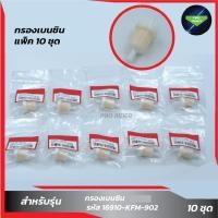 ราคา แพ็ค 10 ชิ้น กรองเบนซิน Honda (22078678087)
