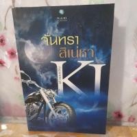 ราคา เรื่องจันทราสิเน่หา(เล่มเดียวจบ) (16997766103)
