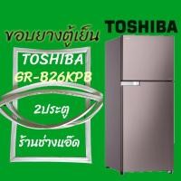 ราคา ขอบยางตู้เย็นTOSHIBA รุ่นGR-B26KPB (7889283848)