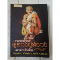 ราคา ตามรอยธรรม หลวงปู่สรวง เทวดาเดินดิน วัดไพรพัฒนา ต.ไพรพัฒนา อ.ภูสิงห์ จ.ศรีสะเกษ มีแผ่น VCD บทสวดสรรเสริญ หลวงปู่สรวง (40902963784)