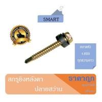 ราคา สกรูหัวเหลี่ยมปลายสว่าน หัว4.8มิล บรรจุถุงละ50ตัว เหล็กชุบนิเกิล สกรูยิงหลังคา สกรูหัวเหลี่ยมยิงหลังคา หัวเหลี่ยมยิงหลัง (11315153642)