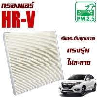 ราคา กรองแอร์ Honda HR-V (ฮอนด้า เอชอาร์-วี) HRV (11209782045)