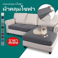 ราคา 【ราคาโรงงาน】ผ้าคลุมโซฟา แบบยืดหยุ่น รูปตัว ผ้าคลุมเบาะโซฟา ผ้าคลุมยืดหยุ่น L 1/2/3/4ที่นั่ง กันฝุ่นกันแมวข่วน ปลอกที่นั่งโซฟา (23063067688)