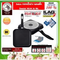 ราคา Zebra หัวม้าลาย ม้าลาย กระทะปิ้งย่าง กระทะ ปิ้ง ย่าง บาบีคิว กระทะนอนสติ๊ก IH Gemini ขนาด 24,28 ซม. สูง 4 ซม. หนา 4.5 (2785494800)