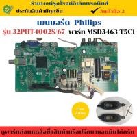ราคา เมนบอร์ด Philips รุ่น 32PHT4002S/67 (พาร์ท MSD3463-T5C1) อะไหล่แท้ของถอด/มือสอง (27524775621)