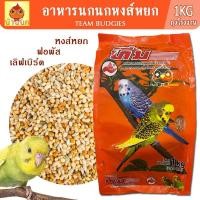 ราคา Team Budgie ทีม หงส์หยก 1kg (ถุงโรงงาน) นกหงส์หยก ฟอพัส เลิฟเบิร์ด และ นกขนาดเล็ก (27029479635)