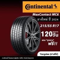 ราคา Continental ขนาด 215/55R17 รุ่น Maxcontact MC6 ขอบ 17 นิ้ว จำนวน 1 เส้น รถเก๋ง SUV ยางรถยนต์ ปี 2024 (44367982933)