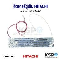 ราคา ฮิตเตอร์ตู้เย็น ละลายน้ำแข็ง HITACHI ฮิตาชิ 240V อะไหล่ตู้เย็น (21059216365)