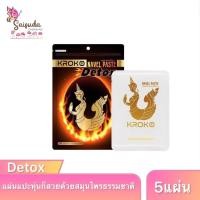 ราคา KROKO แผ่นแปะสมุนไพร เนเวล เพสท์ ดีท็อก (บรรจุ 5 แผ่น) (24845386963)
