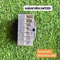 ราคา แผ่นชาร์ท WAVE-125 R, DREAM-125 แผ่นชาร์ต แผ่นชาร์จ (งานแท้ติดรถมือสอง) (13009982537)