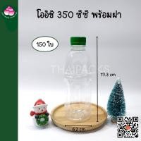 ราคา ขวดเพ็ทโออิชิ 350 ซีซี (ปาก 30) (150 ใบ/ลัง) (พร้อมฝา) ขวดน้ำดื่ม ขวดพลาสติก (9522778360)