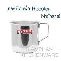 ราคา กระป๋องน้ำ แก้วน้ำ Rooster หัวม้าลาย (22526434097)