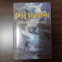 ราคา แฮร์รี่พอตเตอร์กับนักโทษแห่งอัซคาบัน เล่ม3 #harrypotter (8851863375)