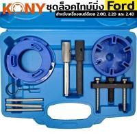 ราคา KONY ชุดล็อคไทม์มิ่ง สายพานไทม์มิ่ง สายพานราวลิ้น สำหรับเครื่องยนต์ดีเซล รุ่น Ford (เครื่อง 2.0, 2.2, 2.4) KN-CM060 (28267383567)