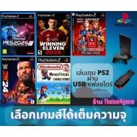 ราคา [PS2] แฟลชไดร์ 32gb ลงเกมส์ PS2 Mem boot (5067718649)