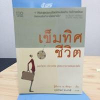 ราคา เข็มทิศชีวิต แผนที่ดูจิตบริหารชีวิตสู่อิสระทางการเงินและจิตใจ (23153300771)