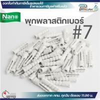 ราคา (แบ่งขาย) NANO พุกพลาสติก เบอร์ 7 พลุ๊กพลาสติก พลุ๊ก นาโน PLUG#7 (28824380042)