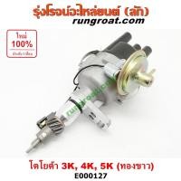 ราคา E000127 จานจ่าย โตโยต้า3K จานจ่ายโตโยต้า4K จานจ่ายโตโยต้า5K ทองขาว จานจ่ายTOYOTA DX KE20 KE25 KE30 KE35 จานจ่ายKE70 KE75 (4264333428)