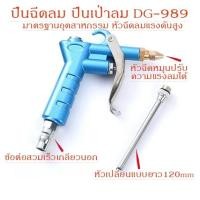 ราคา ปืนฉีดลมปืนเป่าลม รุ่น DG-10 Air Blow Gun, รุ่น DG-989 High Pressure Air Blow Gun (40518471323)