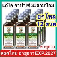 ราคา Apache ยาแก้ไอ ตรา อาปาเช่ [ยกโหล 12 ขวด] มะขามป้อม 60 ml แก้ไอขับเสมหะ ยาสามัญประจำบ้าน (29001376407)