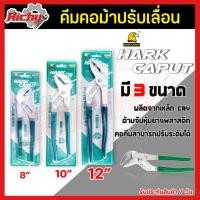 ราคา คีมคอม้า คีมคอม้าปรับเลื่อน คีมจับท่อ คีมประแจ ประแจจับท่อ ประแจคอม้า คีมปรับ คีมคอม้าขยายปากได้ ขนาด 8,10,12 นิ้ว (9447584987)