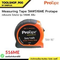 ราคา PROTAPE ตลับเมตร ยาว 5 เมตร รุ่น 516ME สินค้าของแท้ 100% (22746931933)
