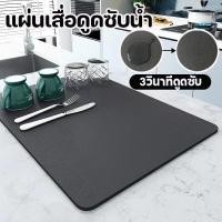 ราคา แผ่นเสื่อดูดซับน้ํา ที่้รองจาน แผ่นยางกันลื่น ดูดซึมน้ําได้ดีซึมน้ําเร็ว แห้งเร็ว สำหรับห้องครัว-บาร์-ห้องน้ำ (42305394933)