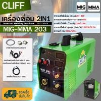 ราคา CLIFF ตู้เชื่อม MIG ตู้เชื่อมไฟฟ้า 2 ระบบ รุ่น MIG/MMA-203 เครื่องเชื่อม รุ่นไม่ใช้แก๊ส CO2 อุปกรณ์ครบชุด (40424696784)