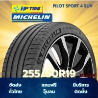 ราคา ยาง 255/50R19 MICHELIN PILOT SPORT 4 SUV ราคาต่อเส้น ปี 2024 (41901527201)