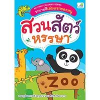 ราคา Bundanjai (หนังสือ) My First Coloring Series ระบายสีเล่มแรกของหนู สวนสัตว์หรรษา (18391489085)